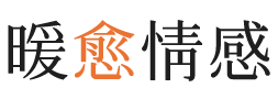 德州暖愈情感